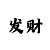 福彩3的出号走势图彩吧助手